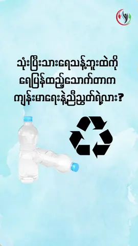 Can plastic bottles be recycled?#HealthFacts #WellnessTips #HealthyLife #LearnOnTikTok 