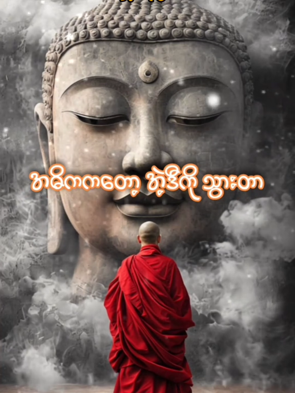 #တရားတော်များ #ပါချုပ်ဆရာတော်ဘုရာကြီး🙏🙏🙏 #သံယောဇဉ်ဆိုတာ သံယောဇဉ်ဆိုတာ#following 