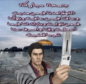 يوم الجمعة يا اخوان 🙏 #yakuza0 #likeadragon #meme #metalgearsolid #devilmaycry 