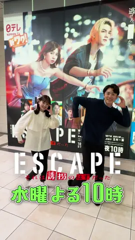 ／ 日本全国へ広がれ #エスケイプポーズ📢 ＼ 本日は、 #水越毅郎 アナ＆#瀧口麻衣 アナ が 巨大ポスター前で🏃 次のエスケイプポーズの場所は⁉️ TVerで全話無料配信中✨ https://tver.jp/episodes/epcie2tevl 『𝐄𝐒𝐂𝐀𝐏𝐄 それは誘拐のはずだった』 【第𝟒話】𝟏𝟎/𝟐𝟗(水)よる𝟏𝟎時放送 #エスケイプ