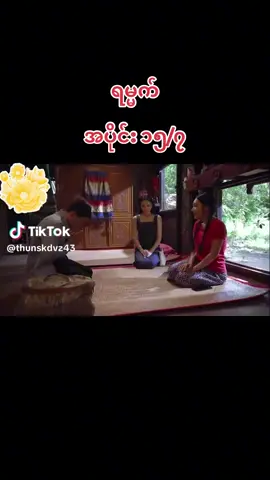 #ရမ္မက်အပိုင်၁၅ 