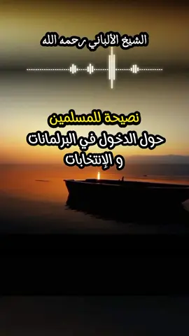 نصيحة الألباني للمسلمين حول  الدخول في البرلمانات و الإنتخابات #الشيخ_الألباني #الإنتخابات  #أهل_الحديث_والأثر 