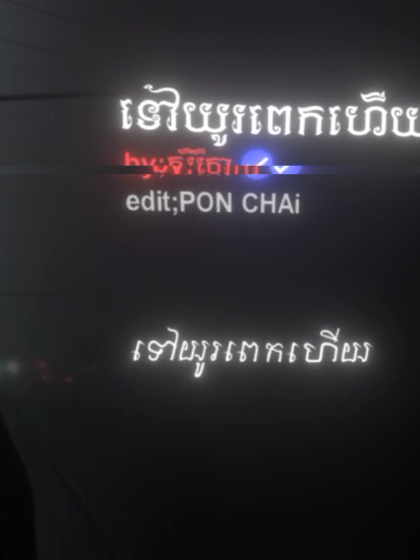 ទៅយូរពេកហើយ..#som🤍mnak_muy_mk🥺🙏💗 #foryou #🎧🎶 #som100💓mk #fyp 