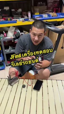 JFind เครื่องทดสอบรีเลย์รถยนต์ #เครื่องเช็ครีเลย์ #เช็ครีเลย์ #วิธีเช็ครีเลย์ 