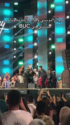 @BUC.Life.official #جامعه_بدر_buc #tamerhosny #marwanmoussa #karimosama 