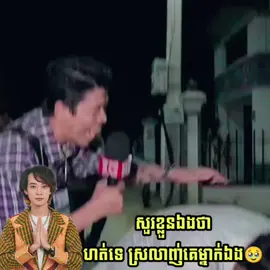 សួរខ្លួនឯង ហត់ទេ ស្រលាញ់គេម្នាក់ឯង🥹 គាត់គិតអីថា ប្រពន្ធ លីម តិចម៉េង ខ្ញុំនេះឡើងហត់ #leakk #Love #viral #Amazing #reelsviralシ 