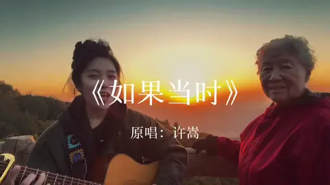 如果當時#吉他彈唱 #無聲卡 #翻唱 #台灣 