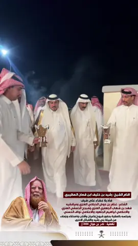 #CapCut#اقام الشيخ رشيد خليف المظيبري مأدبة عشاء على شرف الشاعر غنام الحبلاني العنزي @غنام الحبلاني #تغطيات #نادر_حوال 