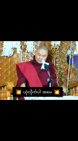 ယုံလိုက်ပါအမေ #ဒယ်အိုးဆရာတော်ဘုရား #တရားဓမ္မ #တရားတော်များ #မြန်မာtiktok😁 #ဒီတစ်ပုဒ်တော့fypပေါ်ရောက်ချင်တယ် 