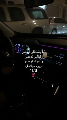 انتظر الشهر بفارغ الصبر ❣️❣️    #explore #fyp #ميلادي #نوفمبر 