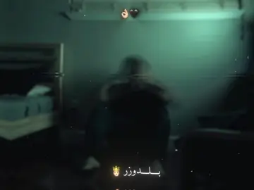 👌🏼🖤. #بلدوزر🔥🐺 #اكسبلور #تصاميم_فيديوهات🎵🎤🎬 #تصاميم #viralvideo 