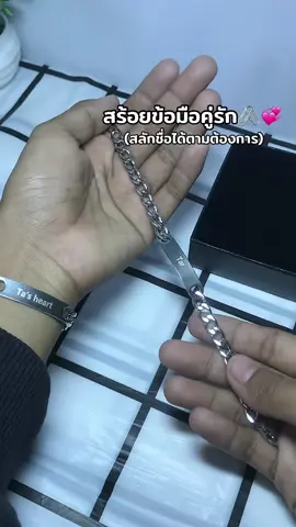 #สร้อยข้อมือ #สร้อยข้อมือคู่รัก #สร้อยข้อมือสลักชื่อ 