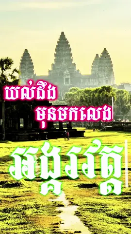 👍 យល់ដឹង ៥ចំនុចសំខាន់ មុនមកលេងអង្គរវត្ត ១ ការបង្កើតសំណង់អង្គរវត្ត ២ ស្ថាបត្យកម្ម នឹងនិមិត្តសញ្ញ ៣ ការប្រែប្រួលសាសនា ៤ការបាត់បង់នឹងមានកេរ្តរ៍ឈ្មោះឡើងវិញ ៥ និមិត្តសញ្ញាបច្ចុប្បន្ន  #អង្គរវត្តកម្ពុជា #Angkor #angkorwat #travel #cambodia #siemreap