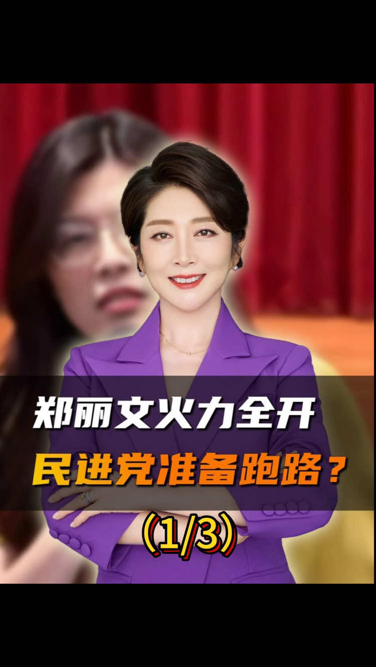 火力全开！郑丽文打出“六连击”，民进党加速转移资产 #经济 #国际 