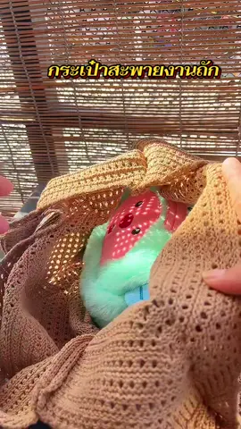 กระเป๋า #กระเป๋าสะพาย #กระเป๋าถัก #กระเป๋าแฟชั่น 