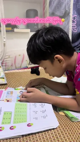 တူ တစ်ယောက်ကို စာသင်ရတာမလွယ်ပါ မိခင်ဖခင် ကို စာလဲံးပေါင်းတာ နားသာထောင်ကြည့်ပါတော့😩#fyppppppppppppppppppppppp #study #grade2 