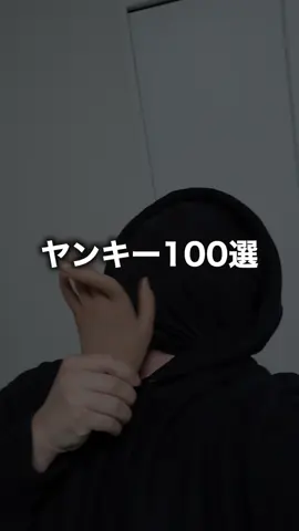 ヤンキー怖い #あるある　#モノマネ　#ネタ