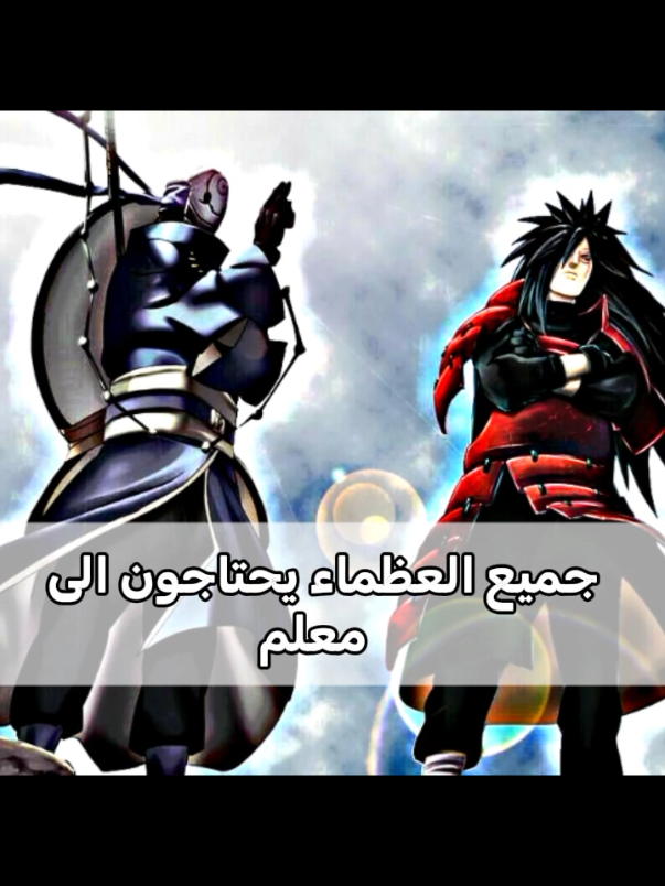 العظماء لا يحتاجون الى معلمين#نروتو_شيبودن #مادارا #LIVEIncentiveProgram #LIVEWithLessFollowers #PaidPartnership 