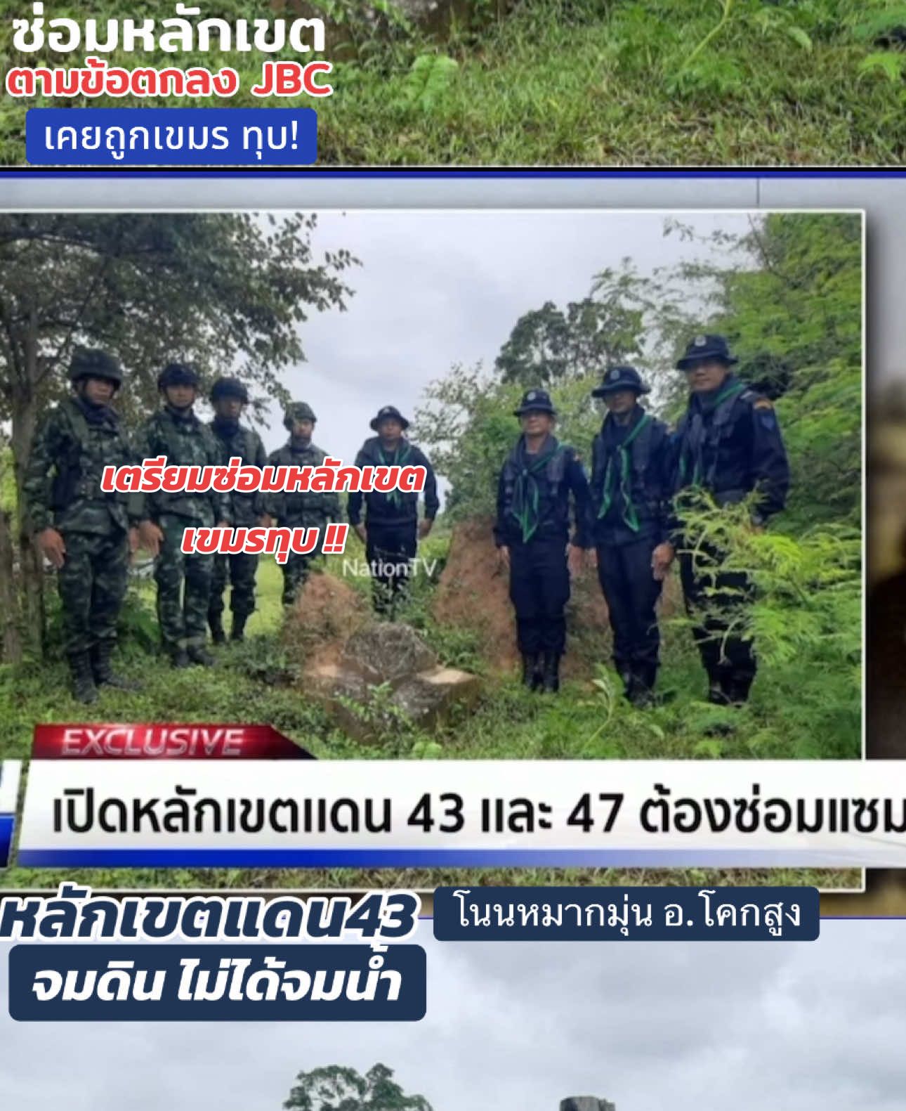 ไทยเตรียมซ่อมหลักเขตแดน ที่เสียหาย ตามข้อตกลง JBC สำรวจหลักเขตเบื้องต้น พบ2 จุดไม่ชัดเจน หลักเขต 43 จมดิน จมน้ำ  หลักเขต47 ถูกทุบ #สระแก้ว #ไทยกัมพูชา #ข่าวtiktok #ข่าว #บ้านหนองจาน 