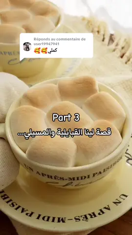 Réponse à @user19947941 #دير_ابوني_وجادوغ_واكسبلور #fypシ゚viral🖤tiktok #قصص_لبنى #قصص #حكايات 