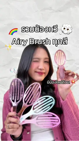 รวมหวีตระกูล Airy มีน้องใหม่ด้วยยย สีสวยน่ารักน่าเก็บทุกสี👀💖 #Haxon #หวีhaxonแท้ #GlowGlitterAirFlowBrush #หวีถนอมเส้นผม #หวี 