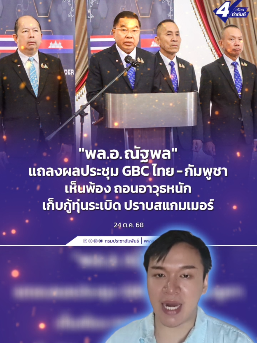 ไทย-กัมพูชา ประชุม GBC คืบหน้า เห็นพ้อง 4 เรื่อง เตรียมลงนามความสัมพันธ์ 2 ประเทศ #4เดือนทำทันที #นโยบายรัฐบาล20กระทรวง #ชายแดนไทยกัมพูชา #กลาโหม  #ขอบอก 