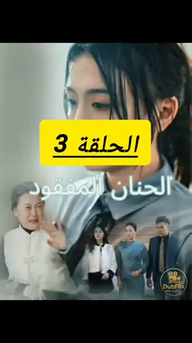 💔 عندما يختفي الحنان، تبدأ القلوب في البحث عن الدفء المفقود... تابع الحلقات القادمة 🔥 #الحنان_المفقود #دراما_مدبلجة #مسلسل_جديد #تيك_توك_دراما 