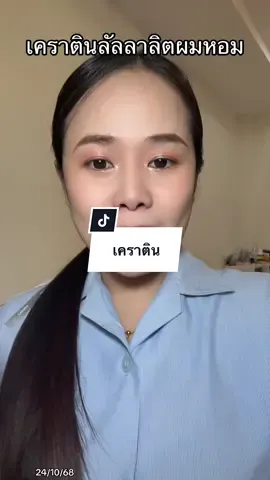 #เคราติน #ทรีทเม้นท์ #เคราตินลัลลาลิต  @พว.เหมียวป้ายยา  @พว.เหมียวป้ายยา  @พว.เหมียวป้ายยา 