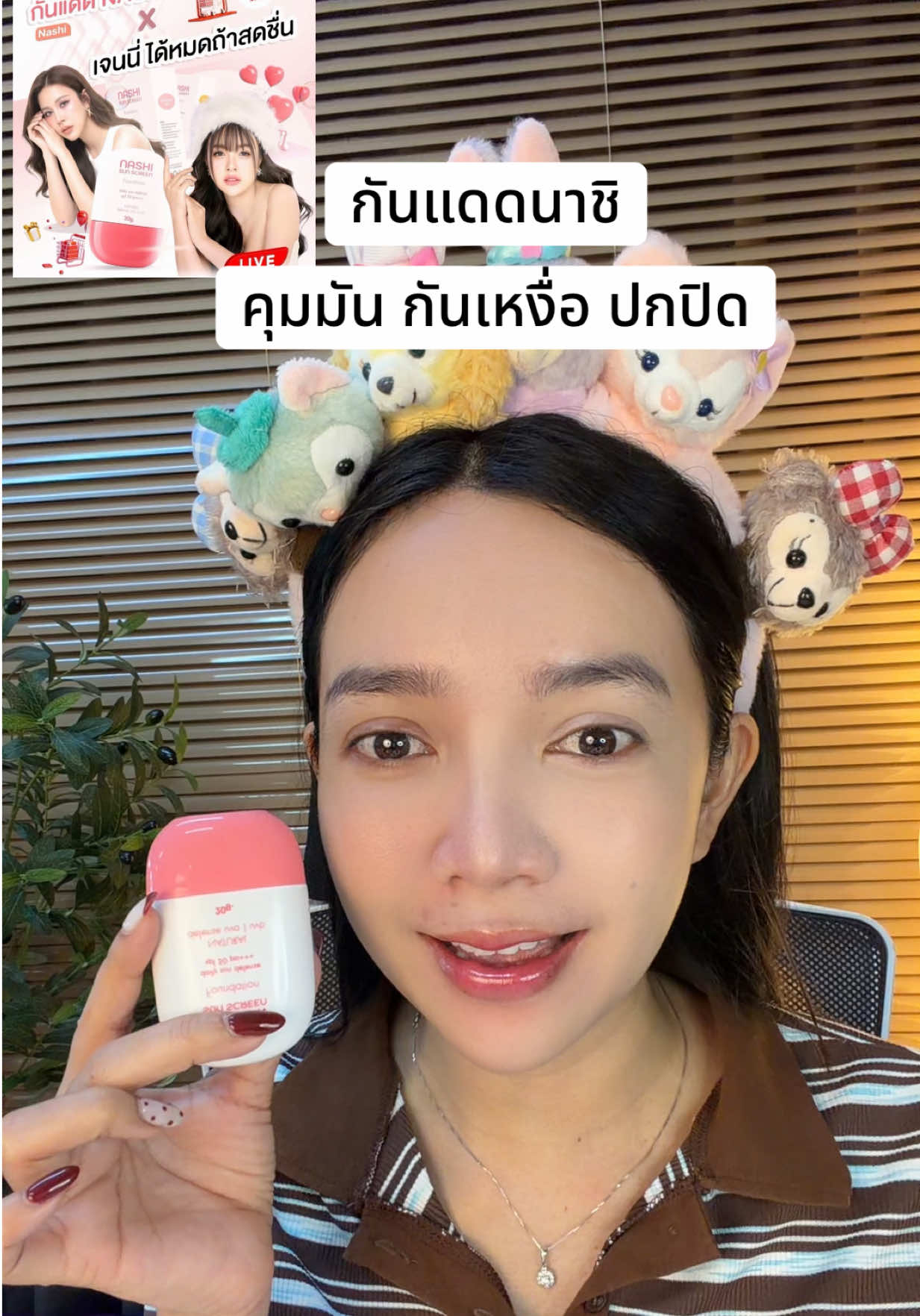 #กันแดดนาชิ#กันแดด#เจนนี่ได้หมดถ้าสดชื่น 