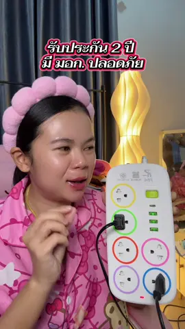 #ปลั๊กไฟ #ปลั๊กไฟพร้อมusb 