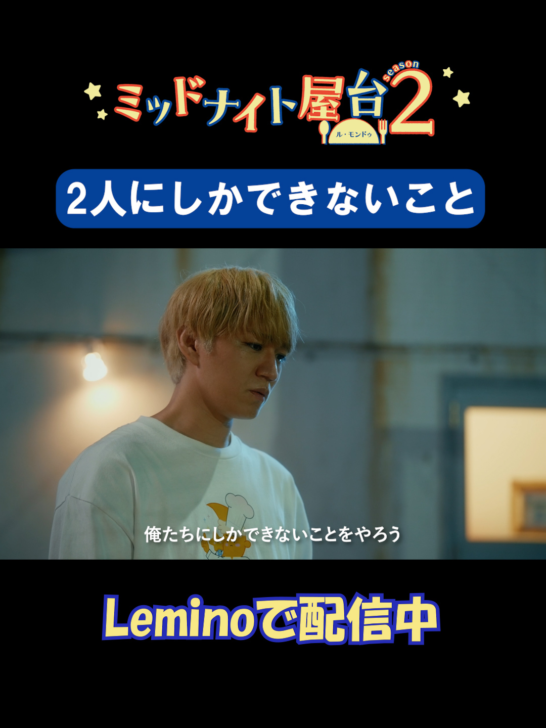 ＼\10話切り抜き公開✨/／ 仲直りをした2人🤝 改めて確認する「大切なこと」。 『#ミッドナイト屋台 2 ～ル・モンドゥ～』 #Lemino にて独占配信中📺 #レミノ #レミノドラマ #神山智洋 #WESTꓸ #中村海人 #TravisJapan