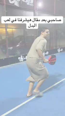 فنان يا ولد #كشاوي #fyp #xyzbca #ضحك #padel 