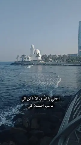 يارب 🥺💜#CapCut #اكسبلور #جدة #ترند #الواجهه_البحريه 