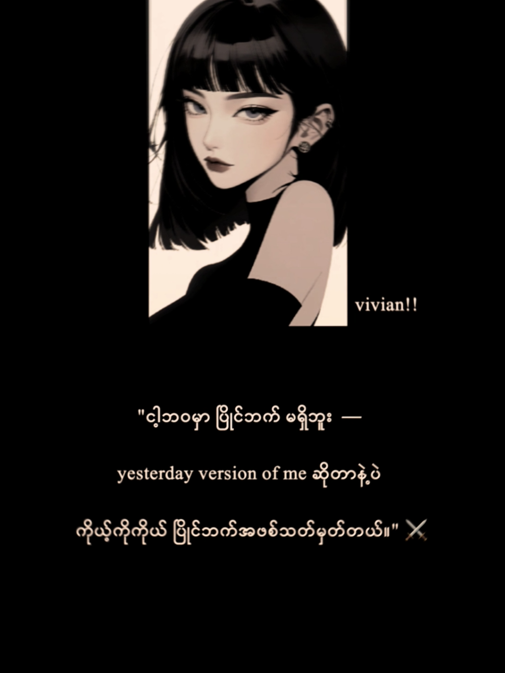 yesterday version of me ဆိုတာနဲ့ဘဲ ငါ့ကိုယ်ငါပြိုင်ဘက်အဖစ် သတ်မှတ်တယ် 🤫 #tiktok #foru #ရောက်စမ်းfypပေါ်😊 #vivian !! #thankb4youdo 