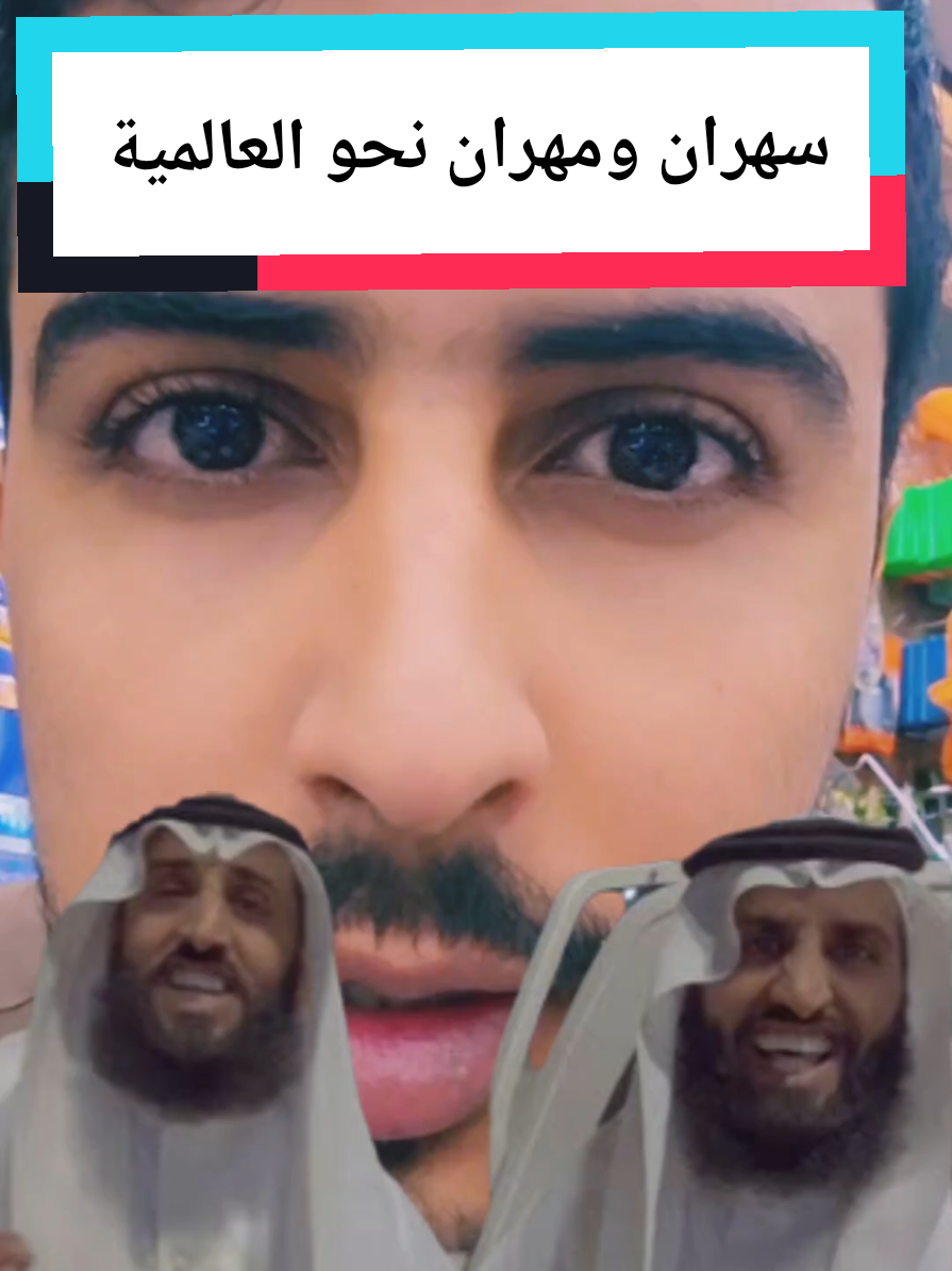 سهران ومهران نحو العالمية  #سهران_ومهران_توأم  #سهران_ومهران#السعودية#السعودية_الرياض 