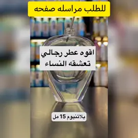 #اجود_انوع_عطورمركزه #عالم_لطافه #خدمه_توصيل #عطورات_فاخرة #تركيب_عطور_مركزه 