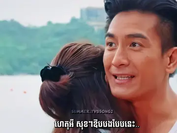 ហេតុអី សុខៗឱបបងបែបនេះ…💕❤️  បងសន្យាថា នឹងកំដរអូន និងឱបអូន អោយបានច្រើន🥹❤️ #tvbsong2 #koling #kennethma #tvbcambodiafan #tvb 