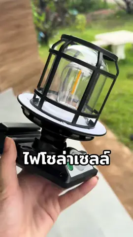 #ไฟโซล่าเซลล์ #ไฟแต่งสวน #ไฟประดับสวน #ไฟทางเดิน #ไฟติดกำแพง 