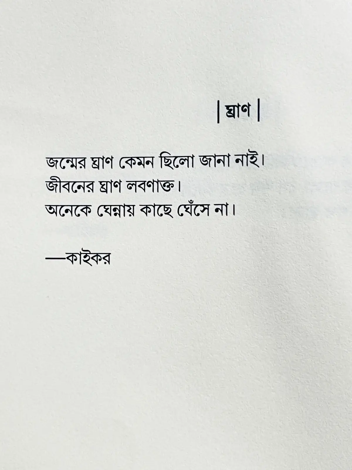 ঘ্রান - কাইকর #foruyou #tiktok #foruyou_page #tiktokbangladesh #foryoupage 