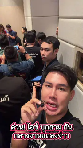 ด่วน! ไอซ์ รักชนก บุกถามกัน จอมพลัง กลางวงแถลงข่าว #แซ็คเล่าเมาท์ข่าว #ข่าว #ข่าวtiktok #ข่าววันนี้ #กันจอมพลัง 