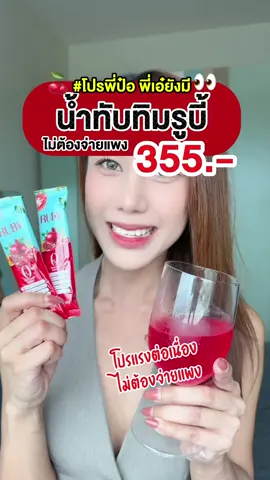 โปรต่อเนื่อง!! ใครไม่ทันไลฟ์สด พี่ป๋อ พี่เอ๋ วันนี้จัดให้ต่อ 355.- ปกติ 2 ห่อ 1,180.- ‼️ #ของแท้ต้องส่งตรงจากนครราชสีมา #RUBYไม่ผสมคอลลาเจน #รูบี้น้ําชงทับทิม #ผิวกระจ่างใส 