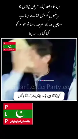 دنیا کا واحد لیڈر عمران نیازی جو  مرغیوں کو بھی انڈے دیتا ہے  سوچیں وہ کچھ عرصہ رہتا تو عوام کو کیا کیا دے دیتا۔۔۔۔۔۔۔۔ #pakistanleaderparty #pakistan 
