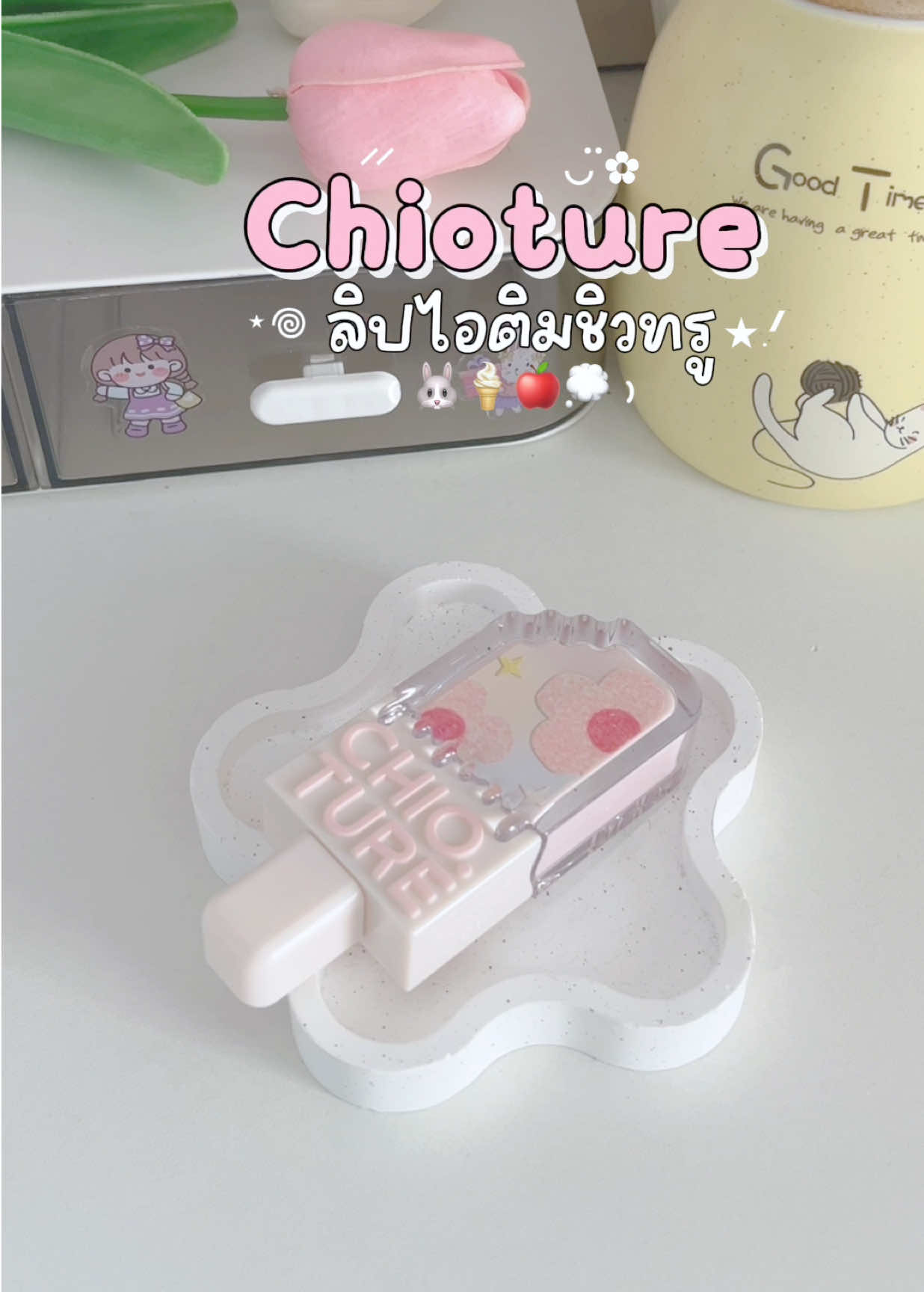 👀💗🥣💭 #chioture #ลิปไอติม #ลิปไอติมชิวทรู #ลิปchioture 