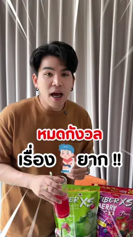 ลองคู่นี้หายห่วงเลย !! #ไฟเบอร์เบอร์รี่มิเกว #ไฟเบอร์มิเกว #mikeobrand #เจ้าของแบรนด์มิเกว #mikeo 