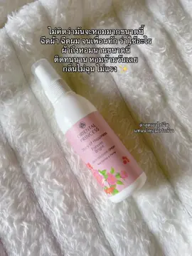 #สเปรย์ผมหอม #ของดีบอกต่อ #ป้ายยา #รีวิว 