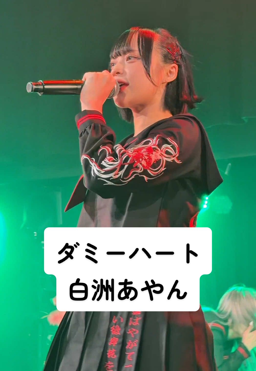 ヤンキーでダミハ！@やん🐼🖤 2025/10/22 のもあちゃちゃ生誕前夜祭 「ダミーハート」 #白洲あやん #TENRIN  #ヒロインズ 