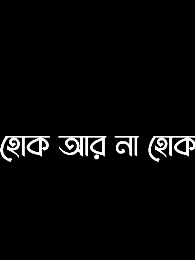 নেশা ছাড়া মাথার হয়ে যায় আমি 🥹🫶🏻#soju_lyrics #vairal_voice_💐 #Foryou #bad_buzz_society #sojib_mahamud_09 