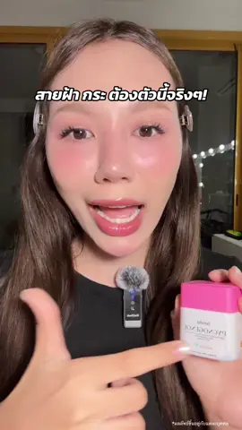 เด่นเรื่องนี้มาเลยเตง ราคาไม่สร้างบ้านเกิน เเต่สารสกัดจริง🫠 #บีนูทร่า #benutra #benutrathailand #ฝ้ากระ 