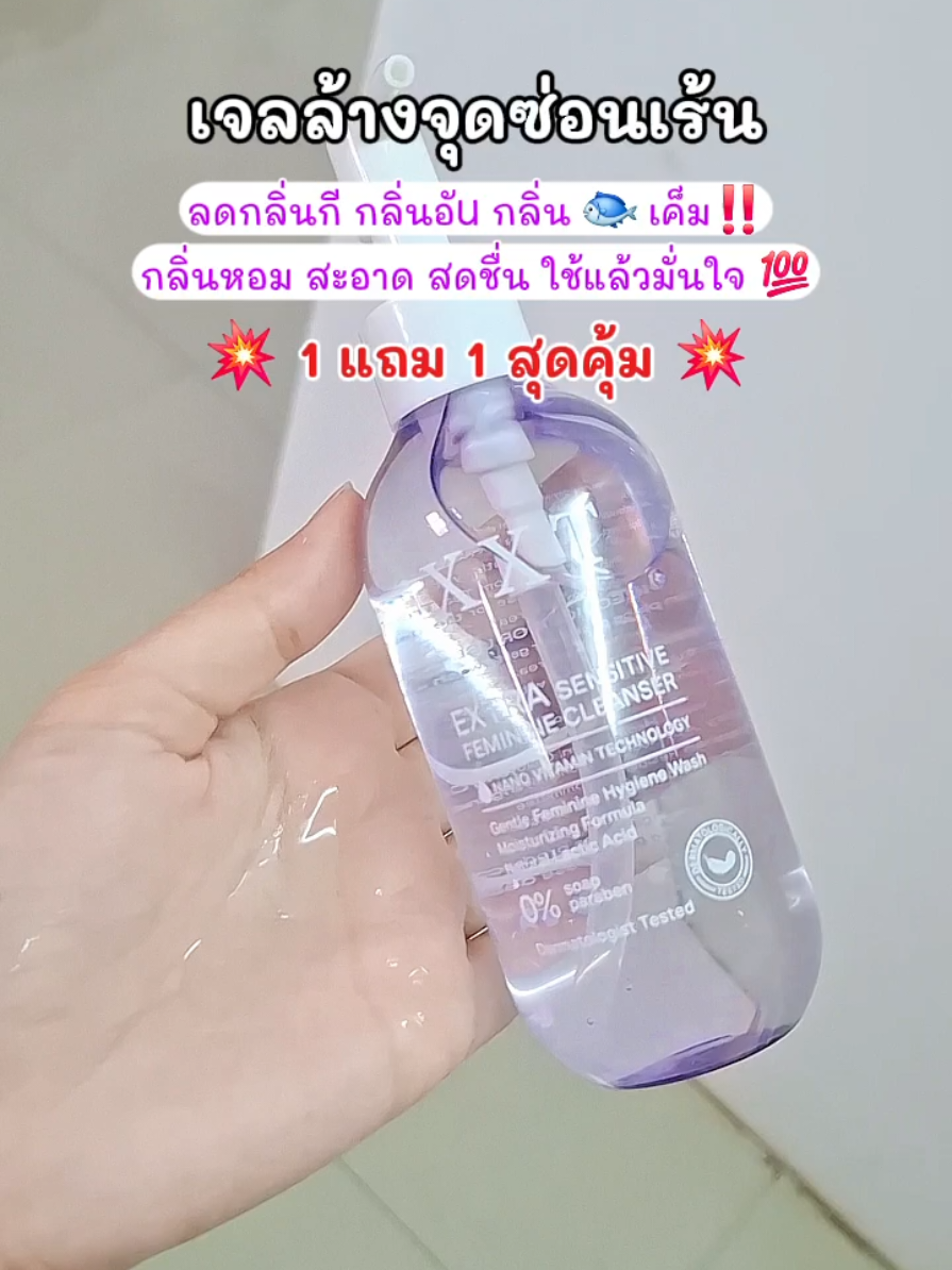 หอมสะอาด มั่นใจ💯 #xxt #เจลล้างจุดซ่อนเร้น🤣 #จุดซ่อนเร้นสะอาดหอมมั่นใจ #จุดซ่อนเร้นเป็นเรื่องสําคัญ #เจลล้างน้องสาว 