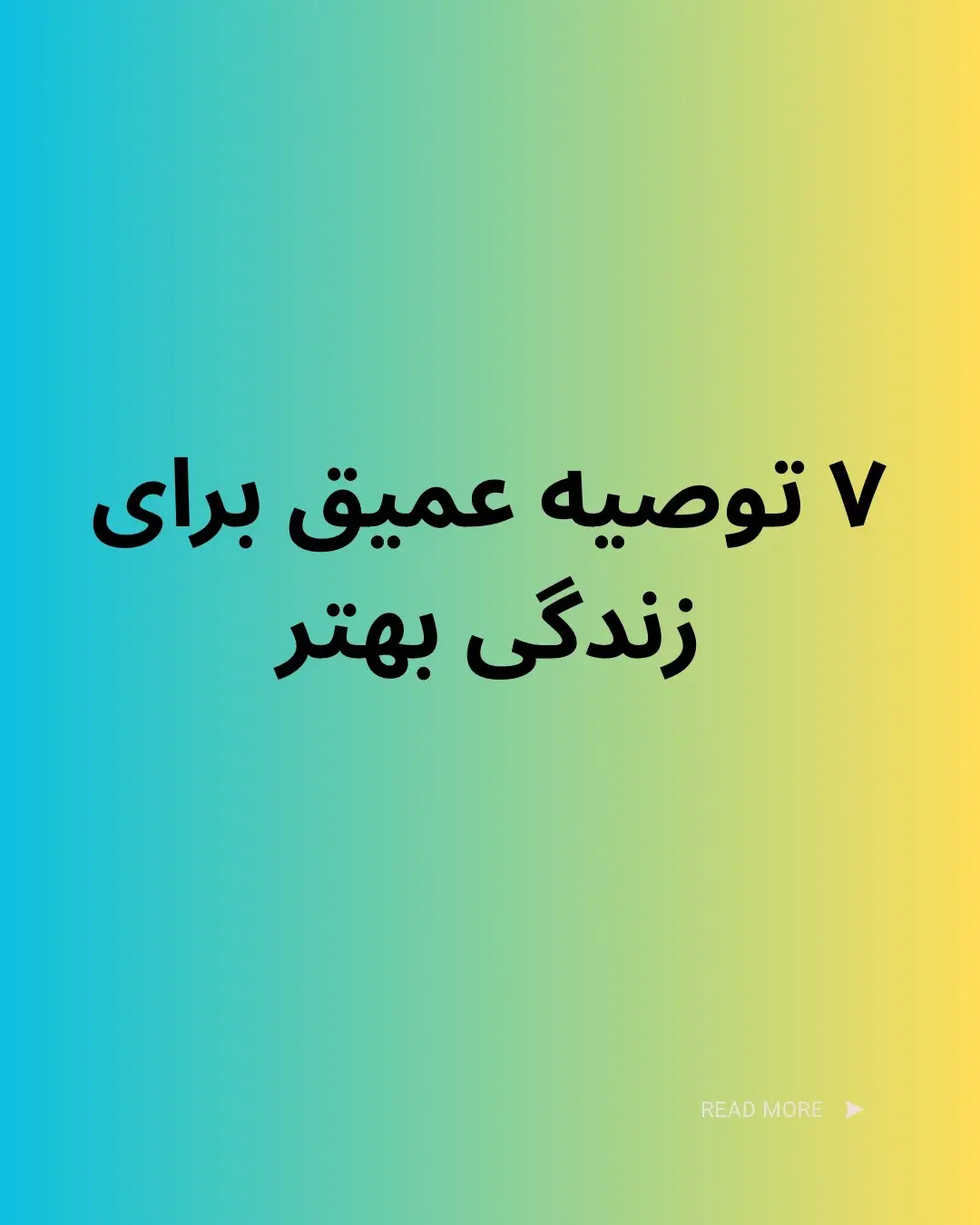 ۷ توصیه طلایی برای زندگی بهتر.  #Psychology #psychologyfacts #psychologyfacts #روانشناسی #مهارتهای_زندگی 